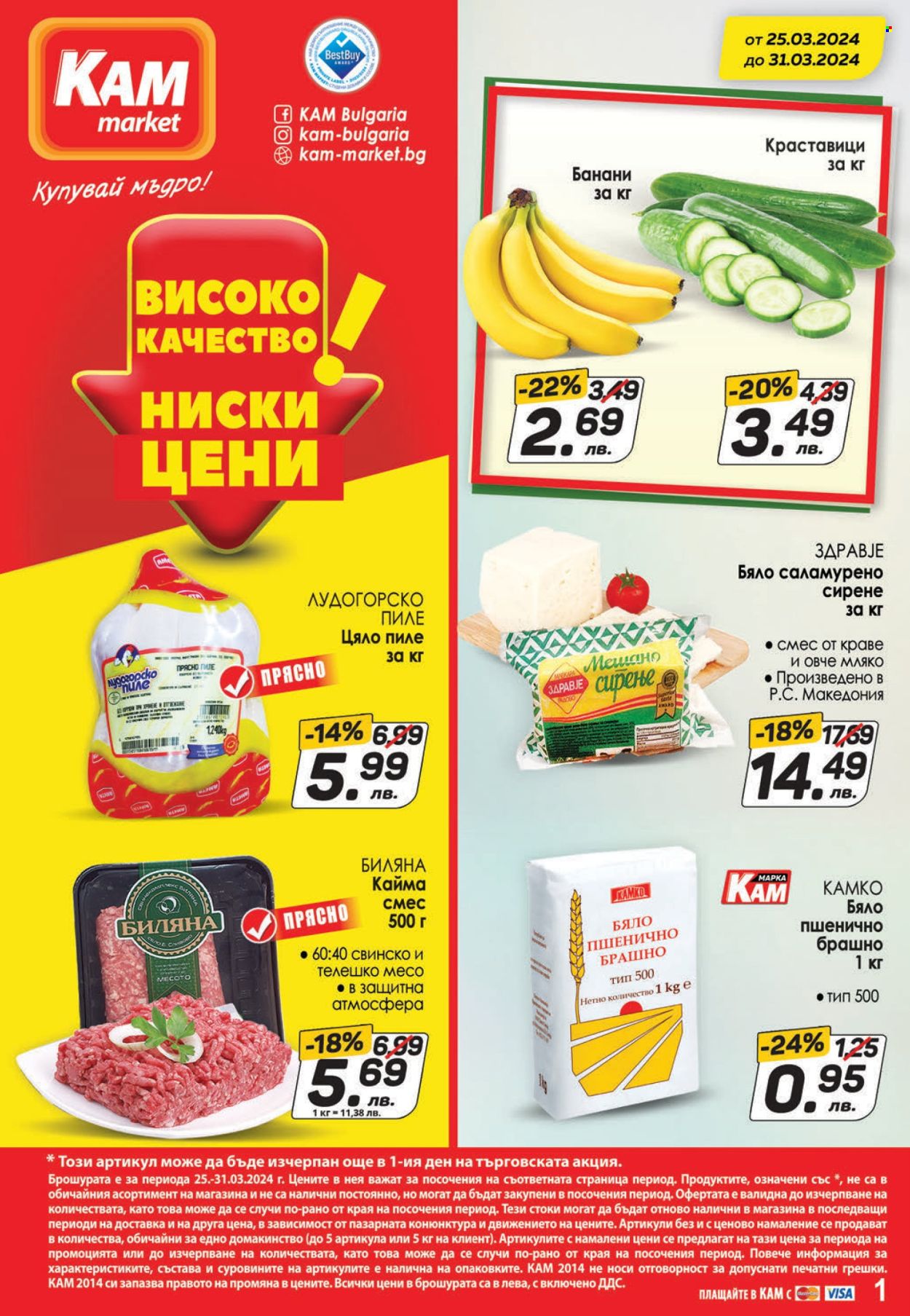 Брошура на КАМ Маркет - 25.03.2024 - 31.03.2024. Страница 1