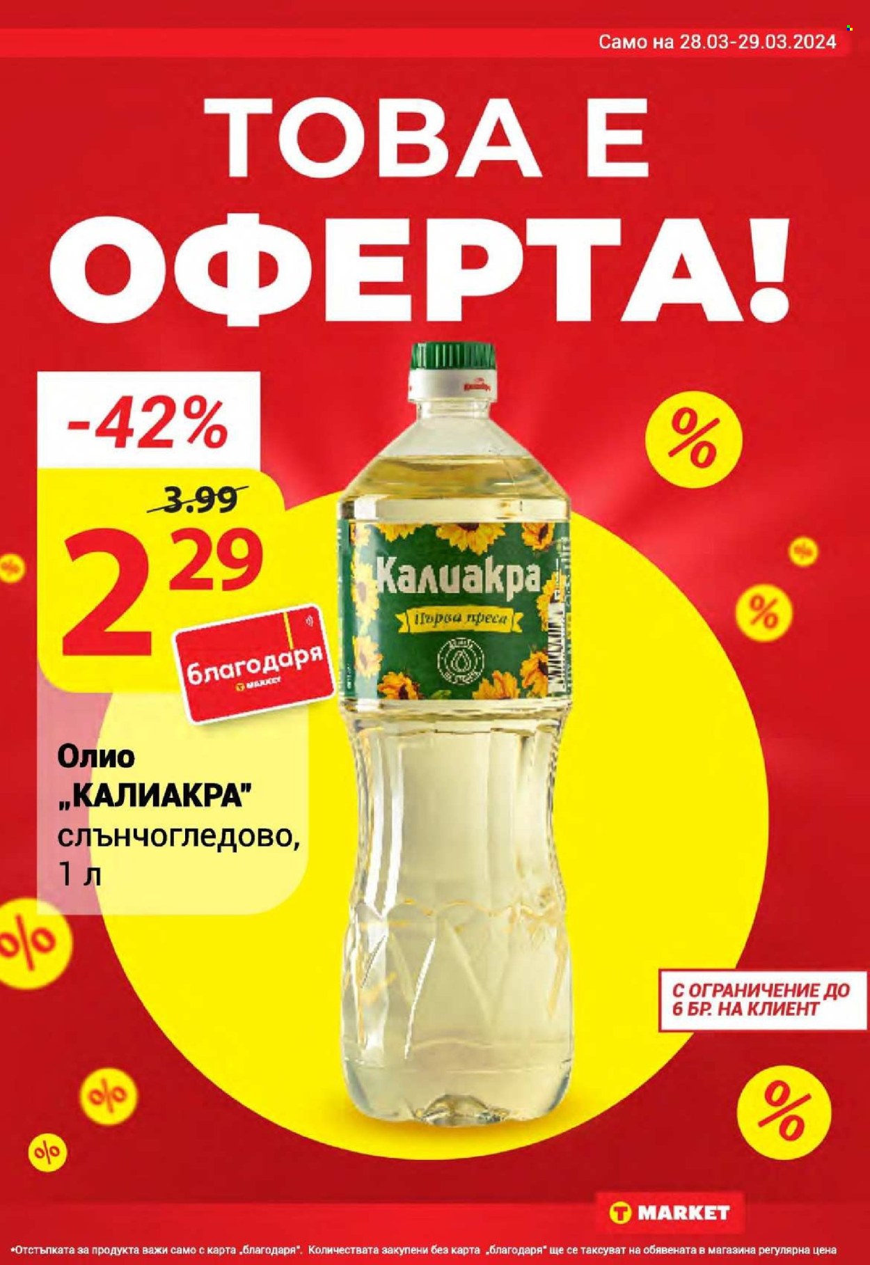 Брошура на Т Маркет - 26.03.2024 - 01.04.2024. Страница 5