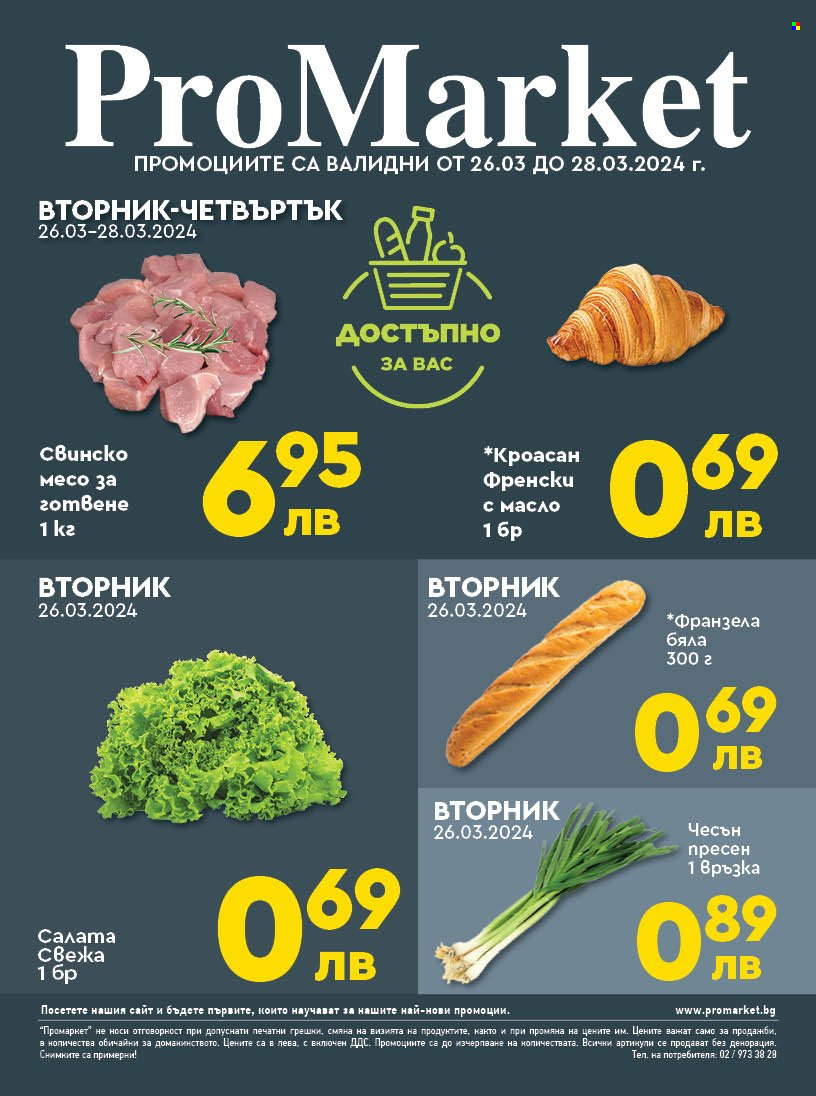 Брошура на ПроМаркет - 26.03.2024 - 28.03.2024. Страница 1