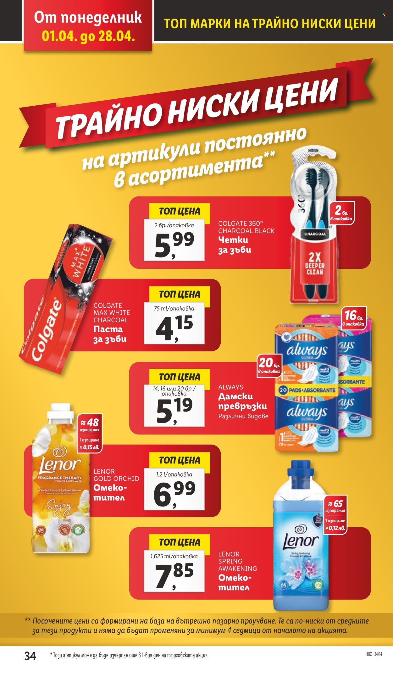 Брошура на Лидл - 01.04.2024 - 07.04.2024. Страница 34