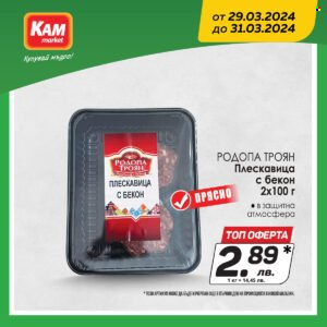 Брошура на КАМ Маркет - 29.03.2024 - 31.03.2024. Страница 3
