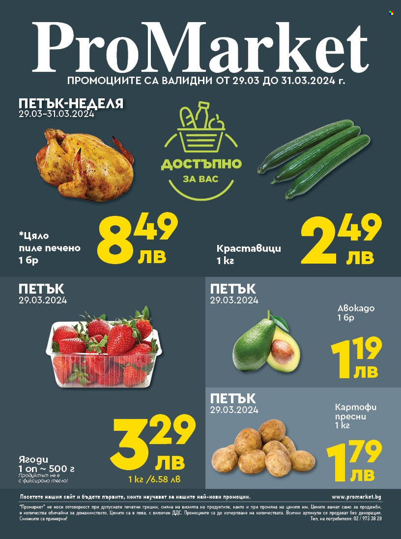 Брошура на ПроМаркет - 29.03.2024 - 31.03.2024. Страница 1
