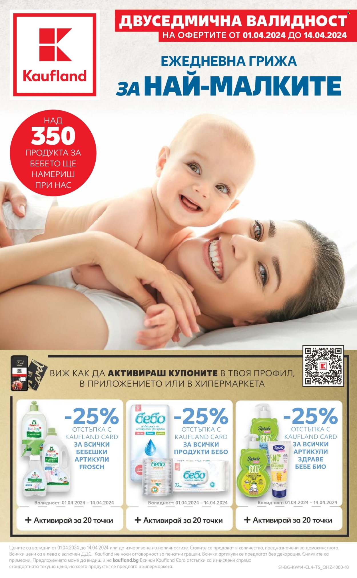 Брошура на Кауфланд - 01.03.2024 - 14.04.2024. Страница 1