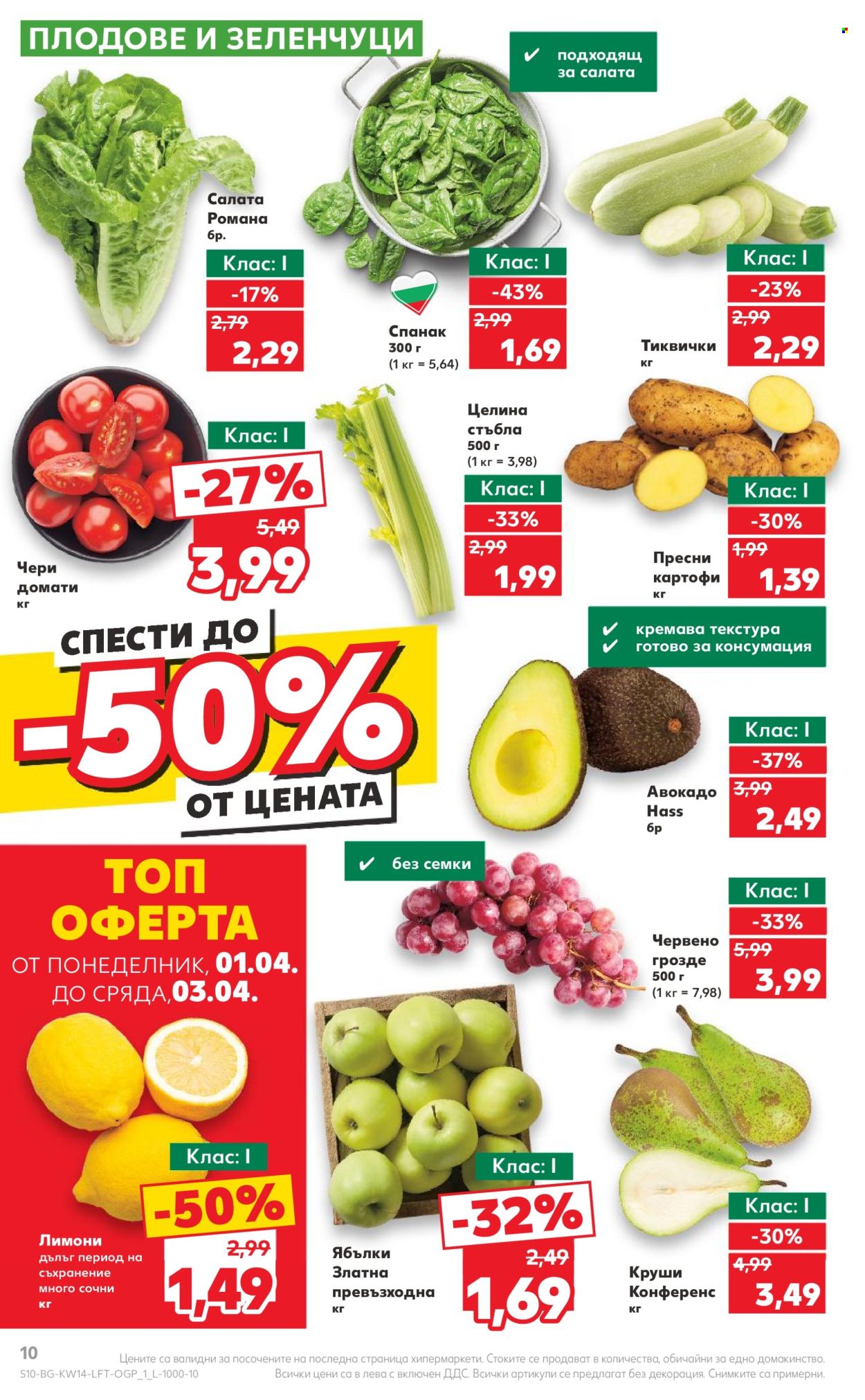 Брошура на Кауфланд - 01.04.2024 - 07.04.2024. Страница 10