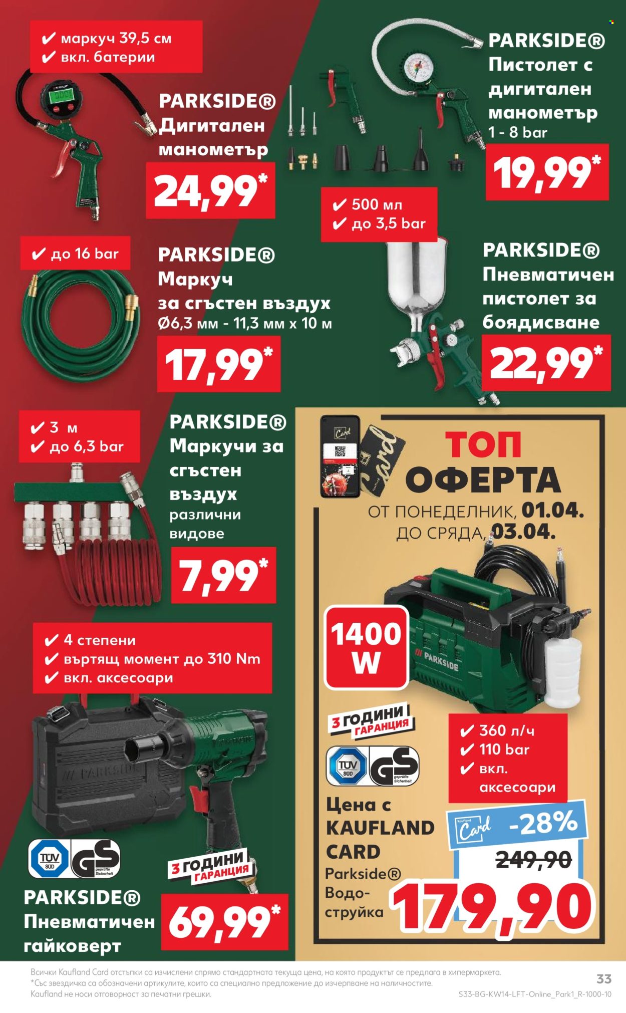 Брошура на Кауфланд - 01.04.2024 - 07.04.2024. Страница 33
