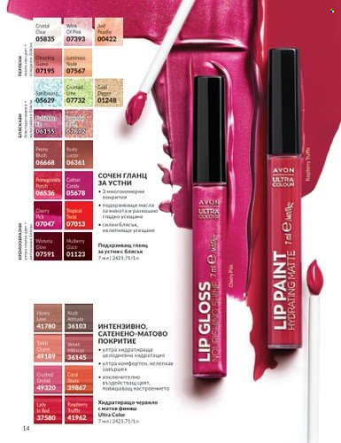 Брошура на Avon - 01.04.2024 - 30.04.2024. Страница 14