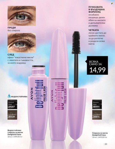 Брошура на Avon - 01.04.2024 - 30.04.2024. Страница 23