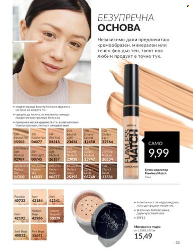 Брошура на Avon - 01.04.2024 - 30.04.2024. Страница 33