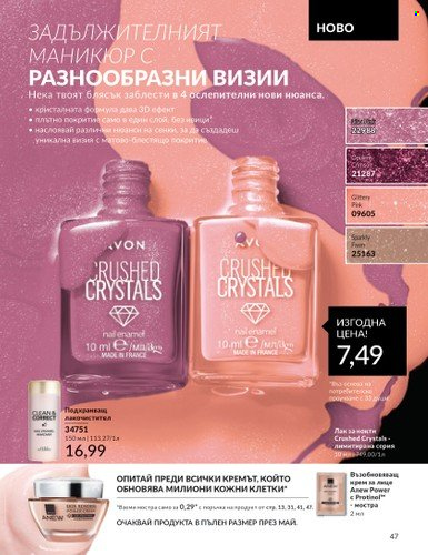 Брошура на Avon - 01.04.2024 - 30.04.2024. Страница 47