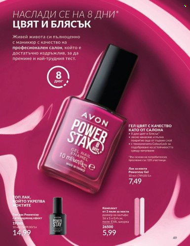 Брошура на Avon - 01.04.2024 - 30.04.2024. Страница 49