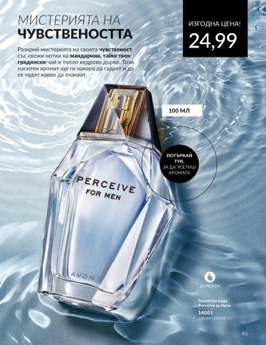 Брошура на Avon - 01.04.2024 - 30.04.2024. Страница 83