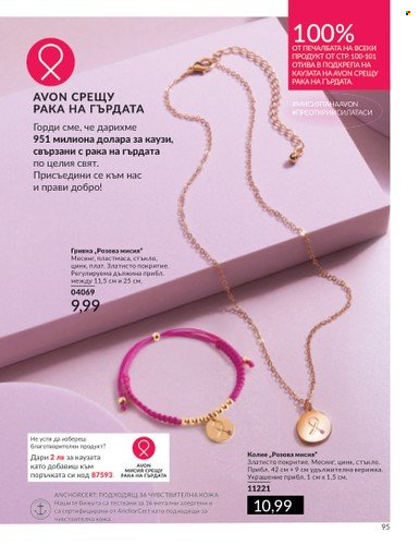 Брошура на Avon - 01.04.2024 - 30.04.2024. Страница 95
