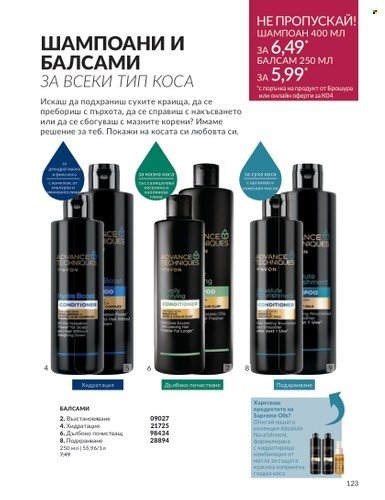 Брошура на Avon - 01.04.2024 - 30.04.2024. Страница 123