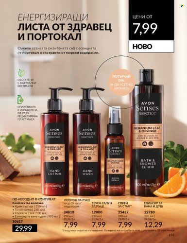 Брошура на Avon - 01.04.2024 - 30.04.2024. Страница 151