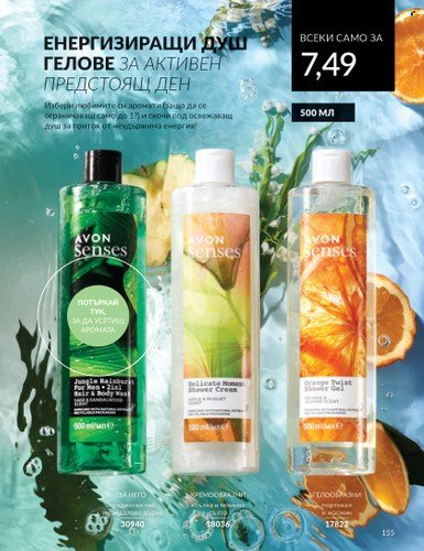 Брошура на Avon - 01.04.2024 - 30.04.2024. Страница 155