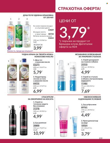 Брошура на Avon - 01.04.2024 - 30.04.2024. Страница 159
