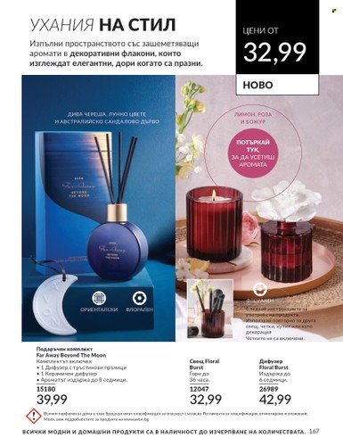 Брошура на Avon - 01.04.2024 - 30.04.2024. Страница 167