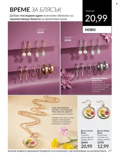 Брошура на Avon - 01.04.2024 - 30.04.2024. Страница 177