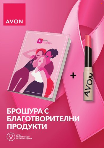 Брошура на Avon. Страница 1