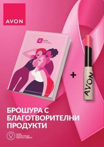 Брошура на Avon.
