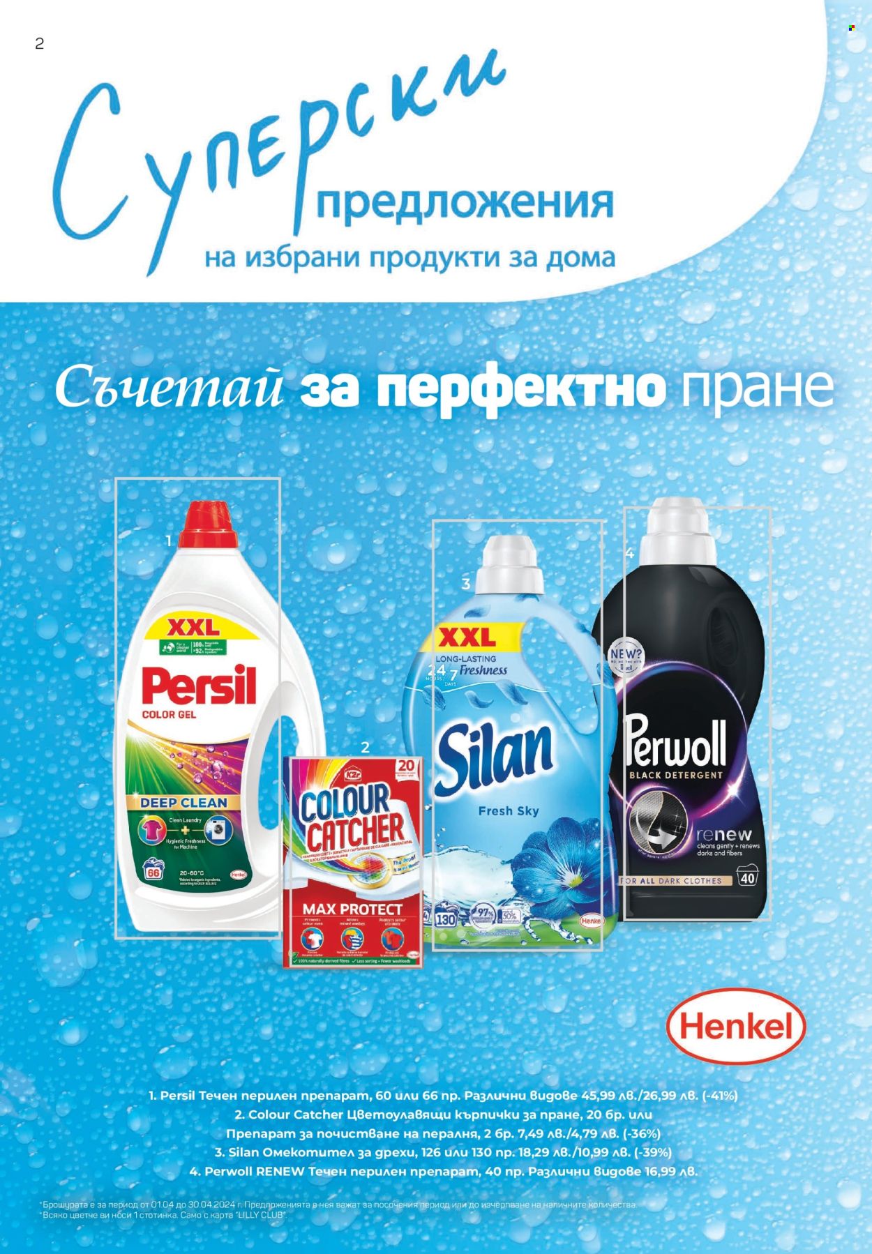 Брошура на Lilly - 01.04.2024 - 30.04.2024. Страница 2