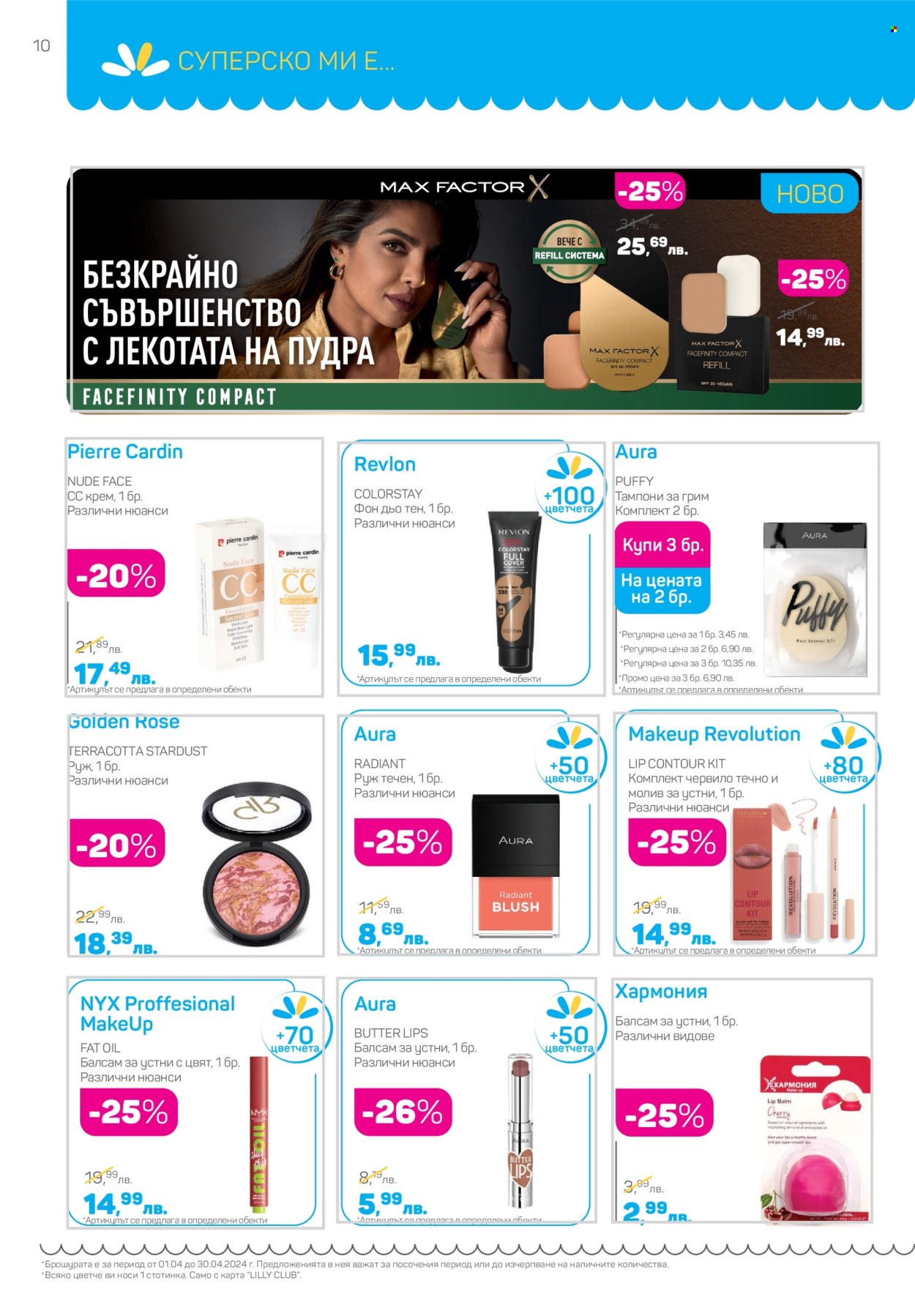 Брошура на Lilly - 01.04.2024 - 30.04.2024. Страница 10