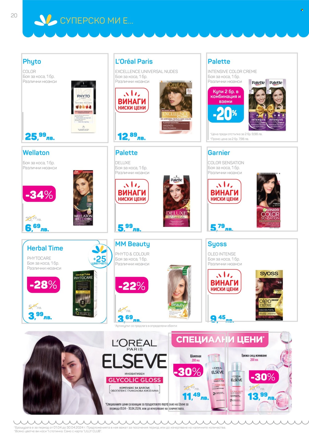 Брошура на Lilly - 01.04.2024 - 30.04.2024. Страница 20