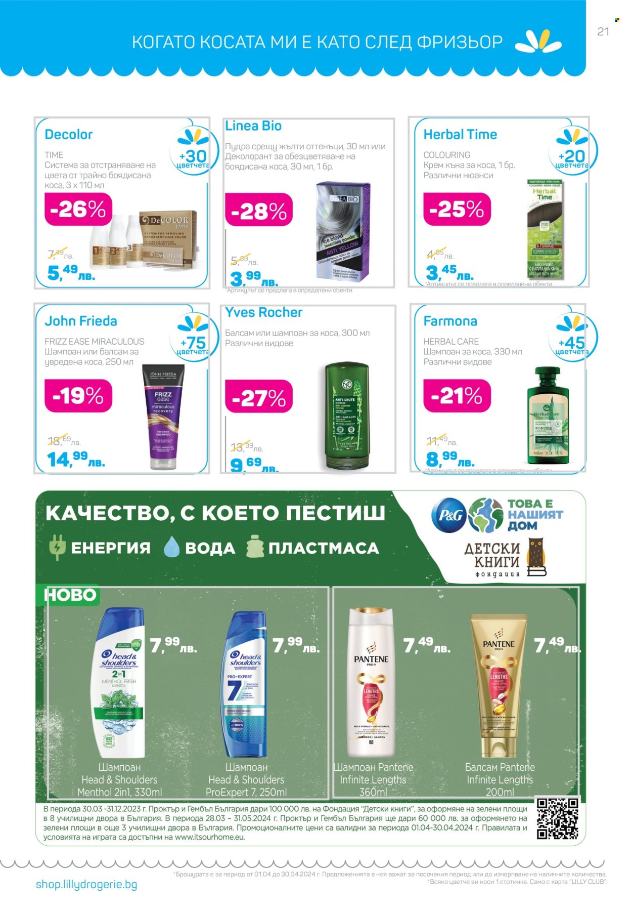 Брошура на Lilly - 01.04.2024 - 30.04.2024. Страница 21