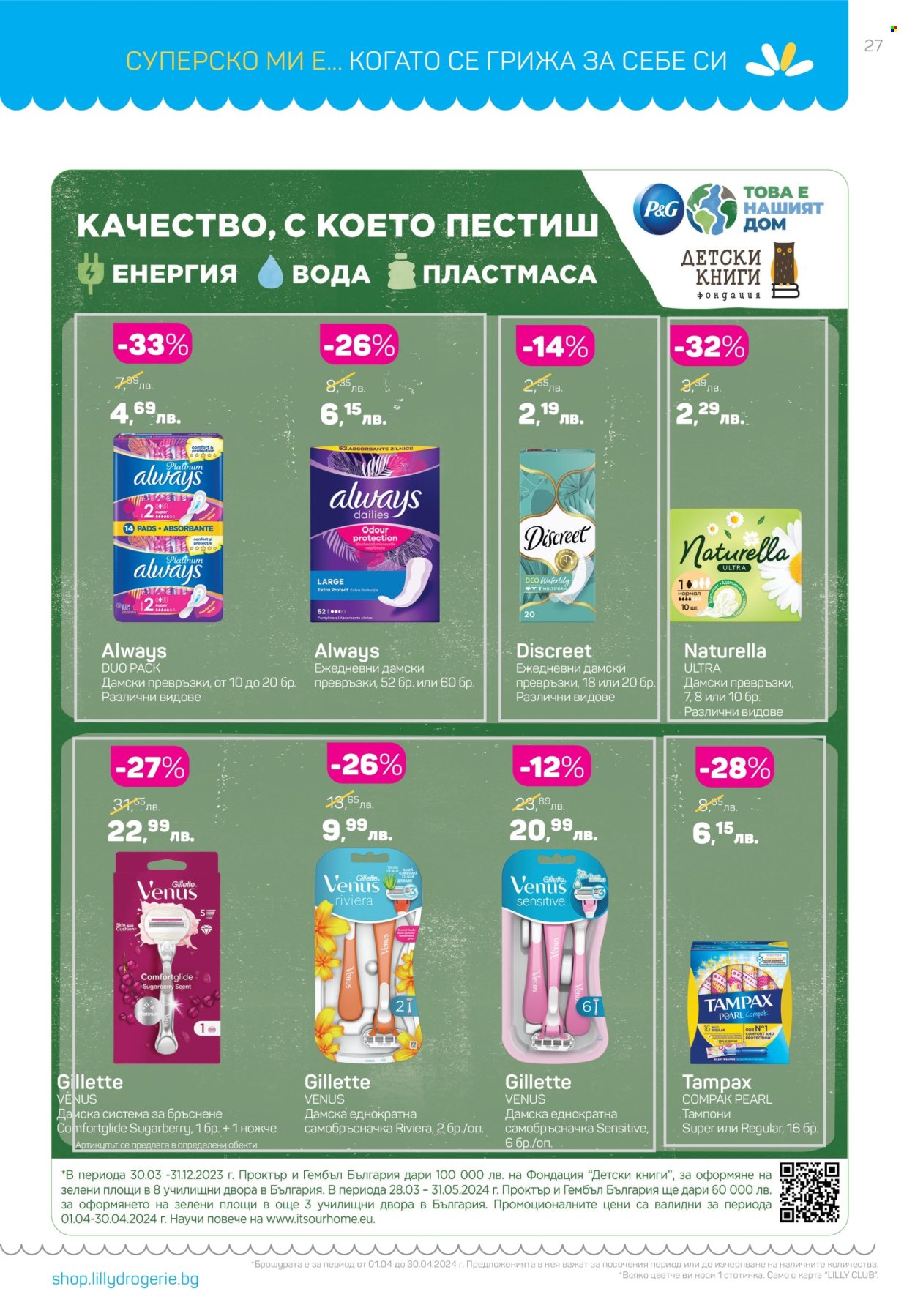 Брошура на Lilly - 01.04.2024 - 30.04.2024. Страница 27