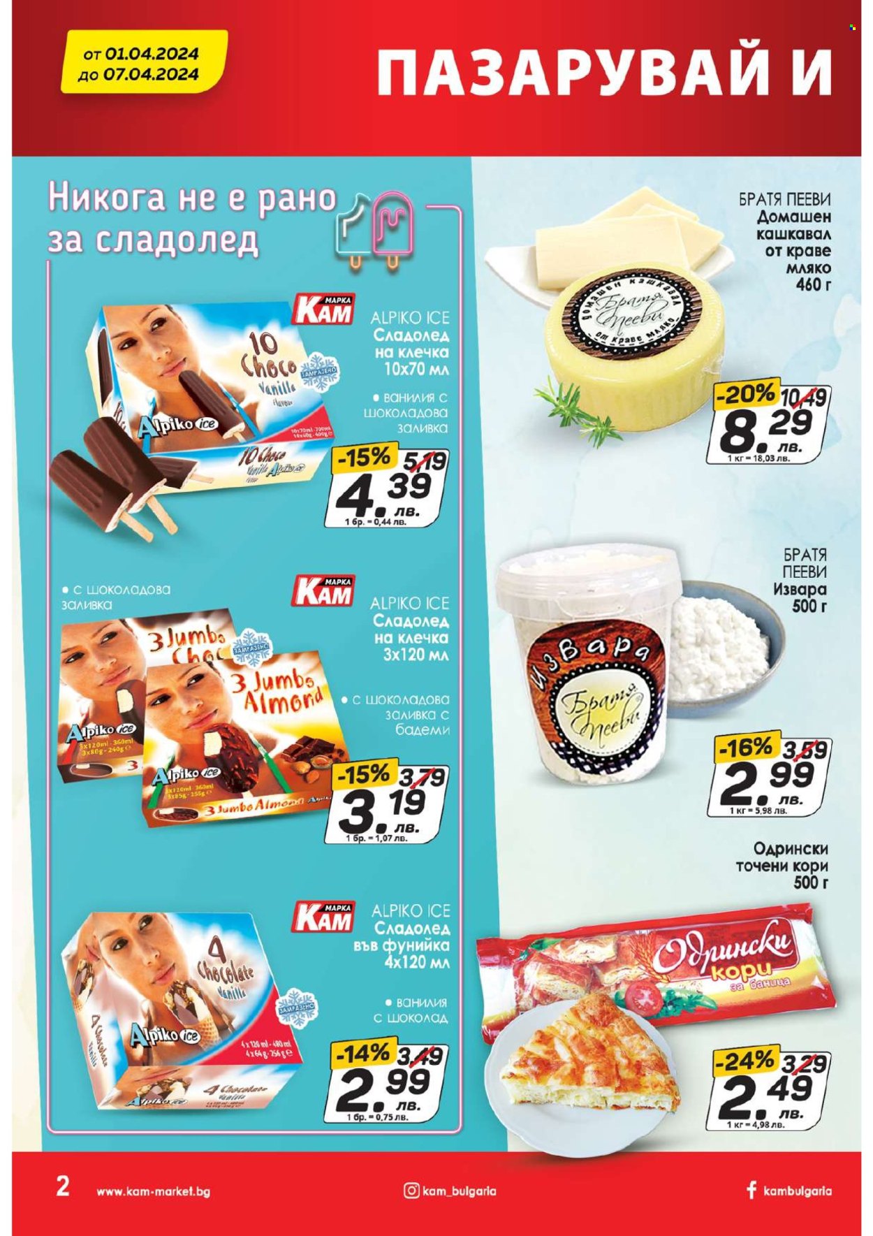 Брошура на КАМ Маркет - 01.04.2024 - 07.04.2024. Страница 2