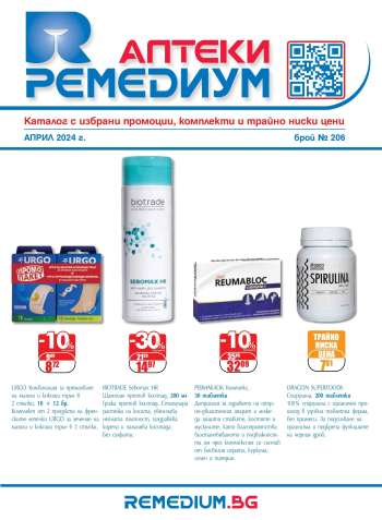 Брошура на Ремедиум - 01.04.2024 - 30.04.2024.