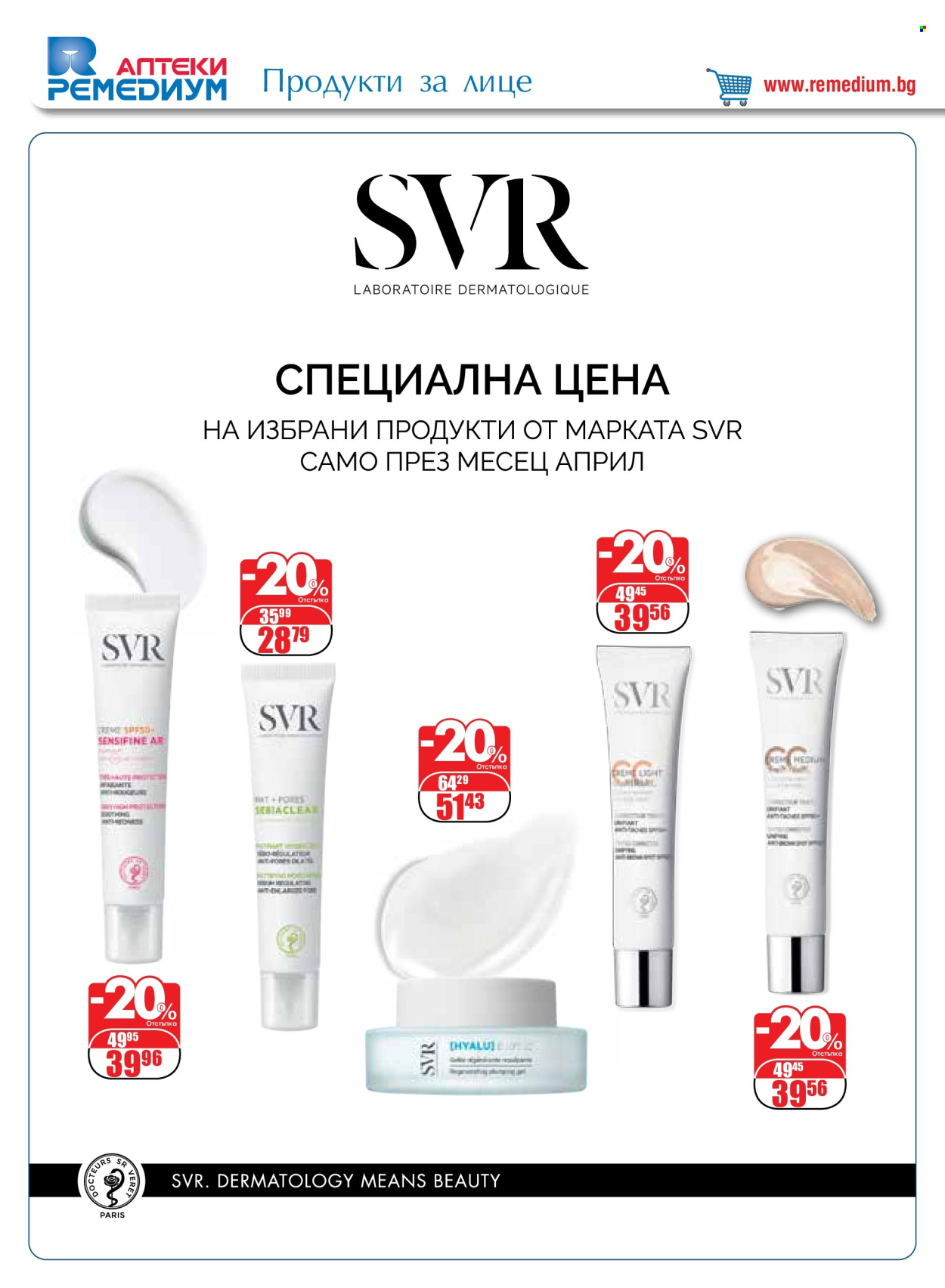 Брошура на Ремедиум - 01.04.2024 - 30.04.2024. Страница 42