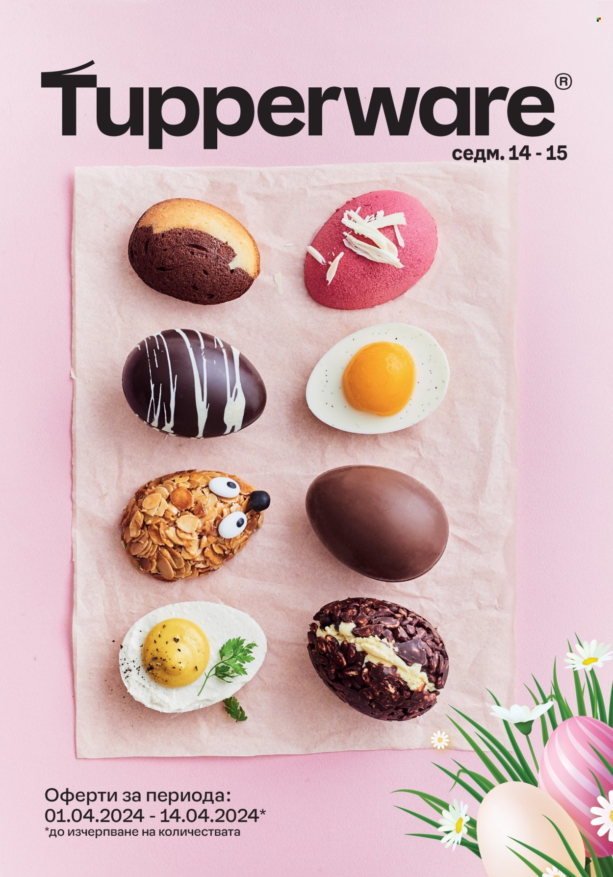 Брошура на Tupperware - 01.04.2024 - 14.04.2024. Страница 1