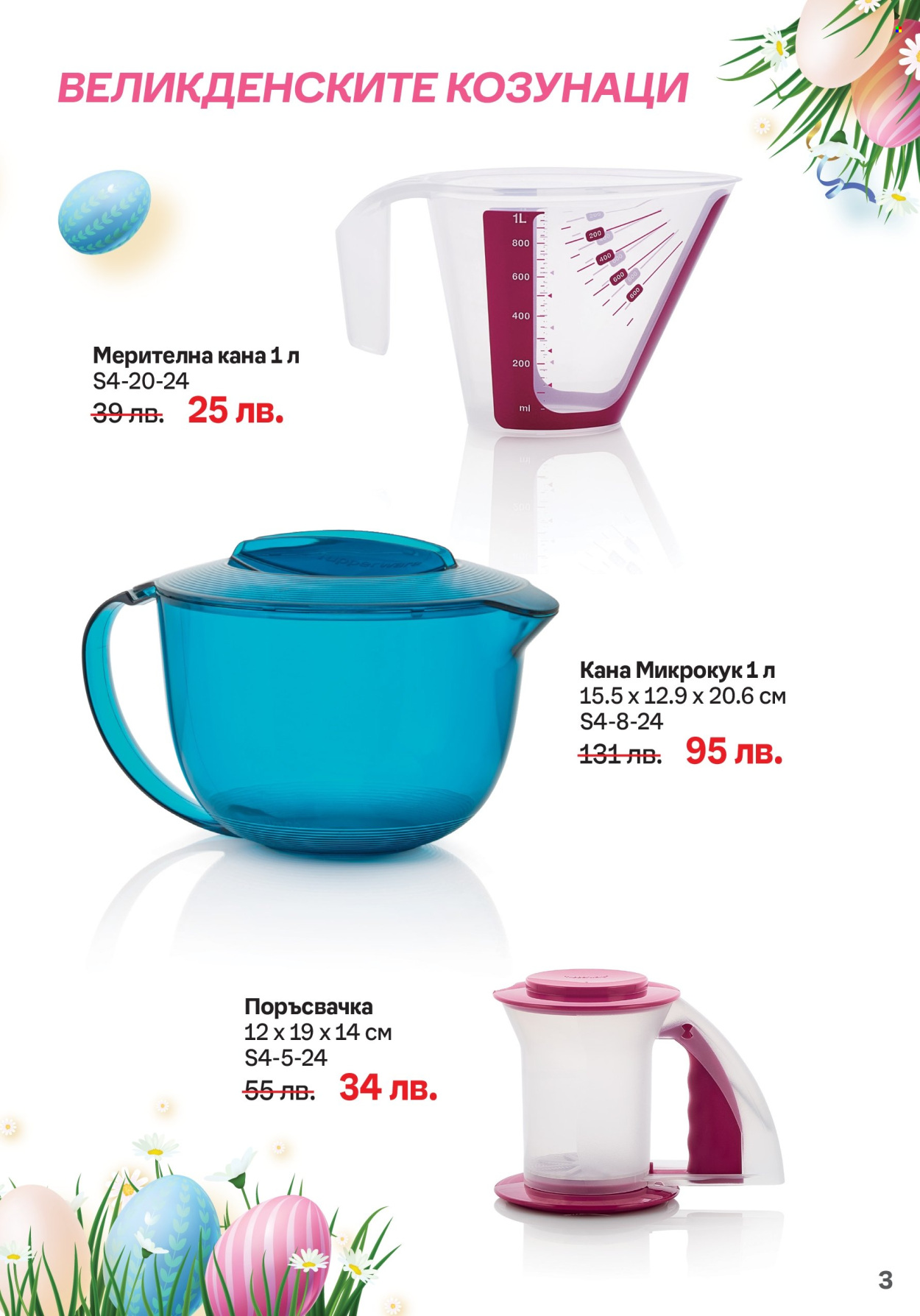 Брошура на Tupperware - 01.04.2024 - 14.04.2024. Страница 3