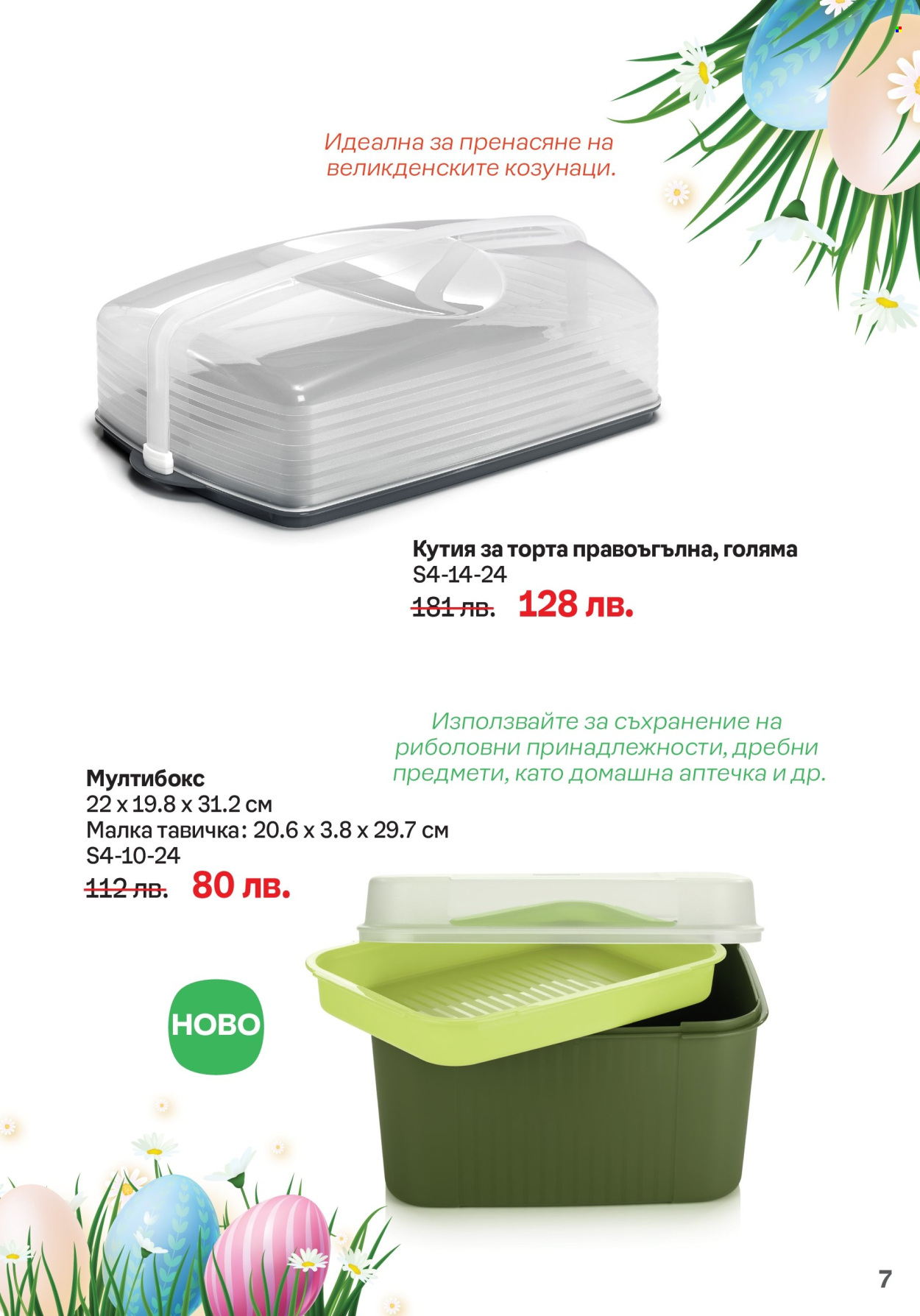 Брошура на Tupperware - 01.04.2024 - 14.04.2024. Страница 7