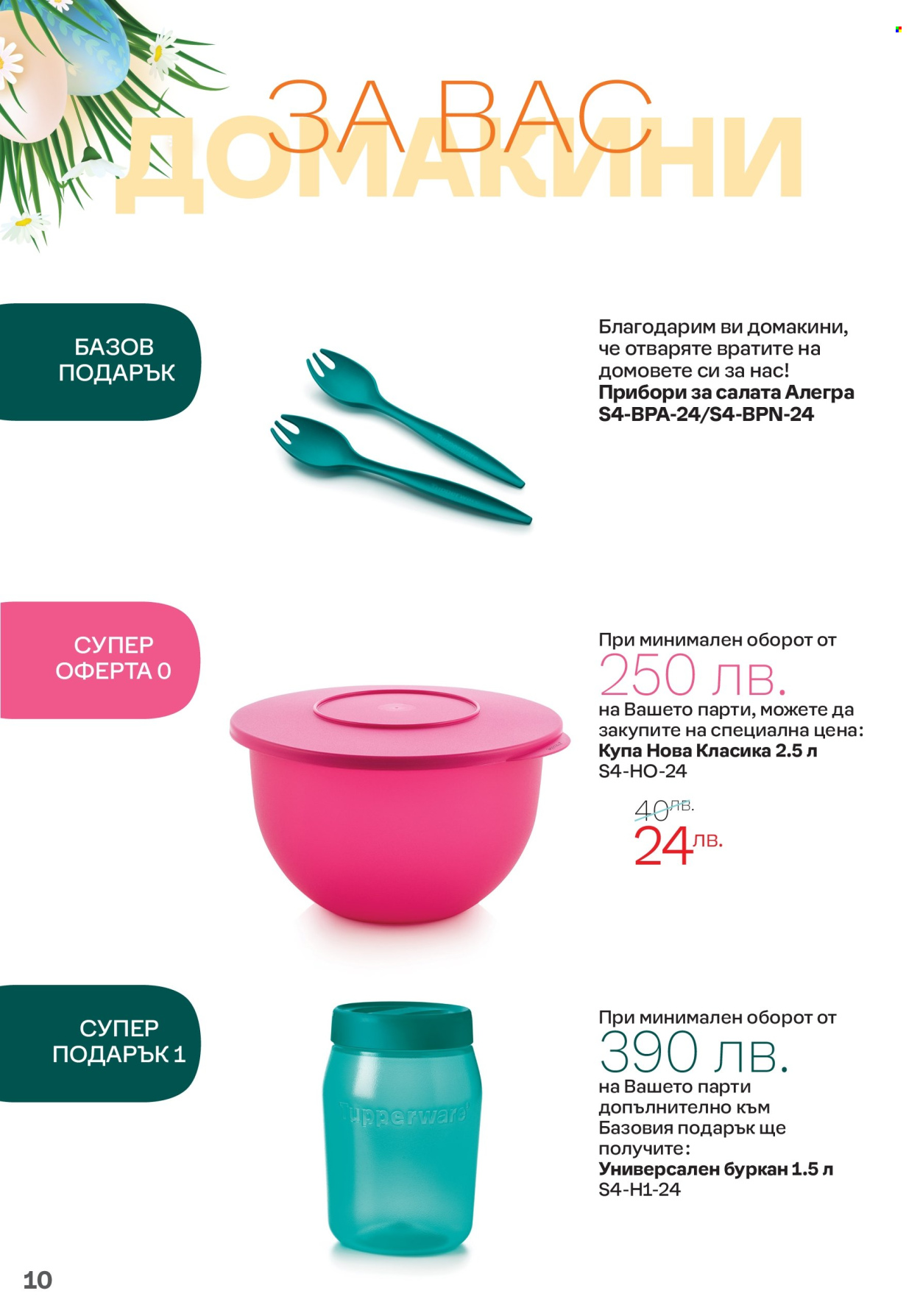 Брошура на Tupperware - 01.04.2024 - 14.04.2024. Страница 10