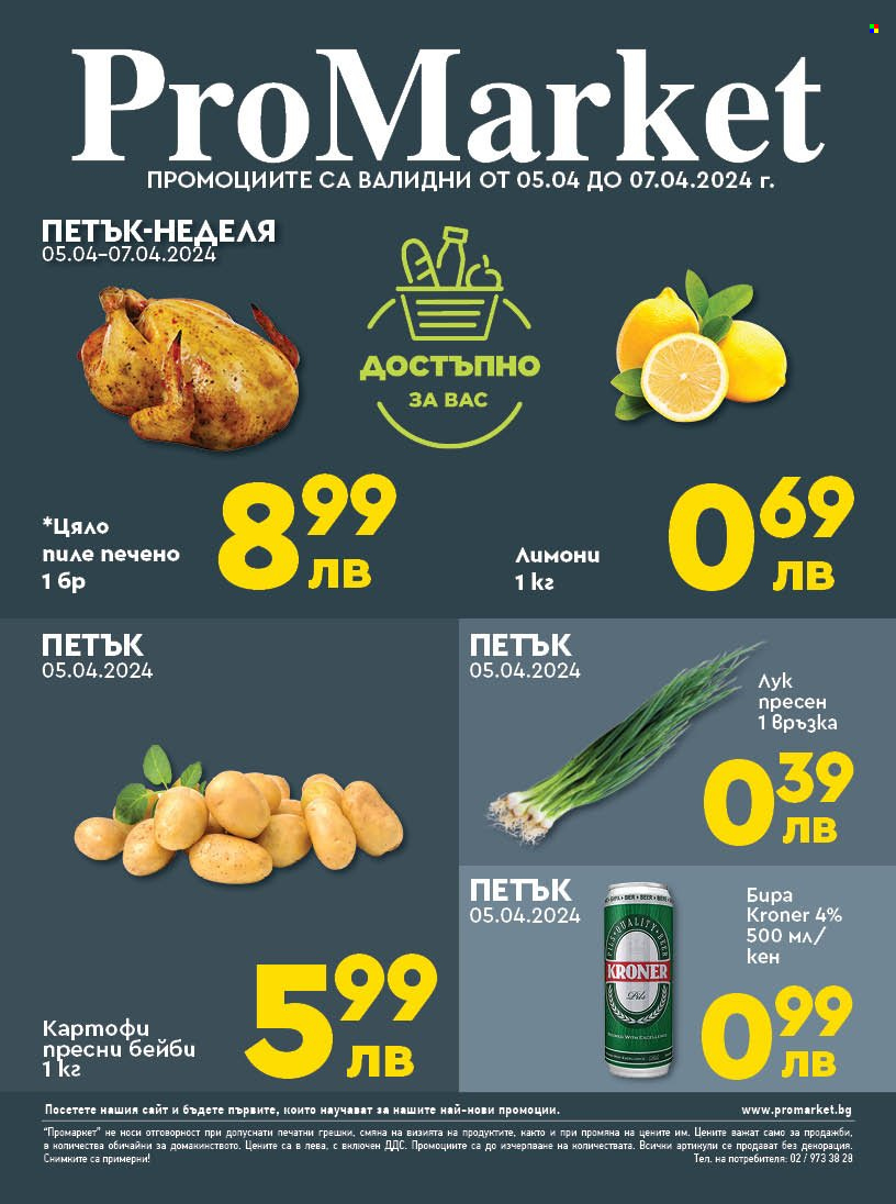 Брошура на ПроМаркет - 05.04.2024 - 07.04.2024. Страница 1