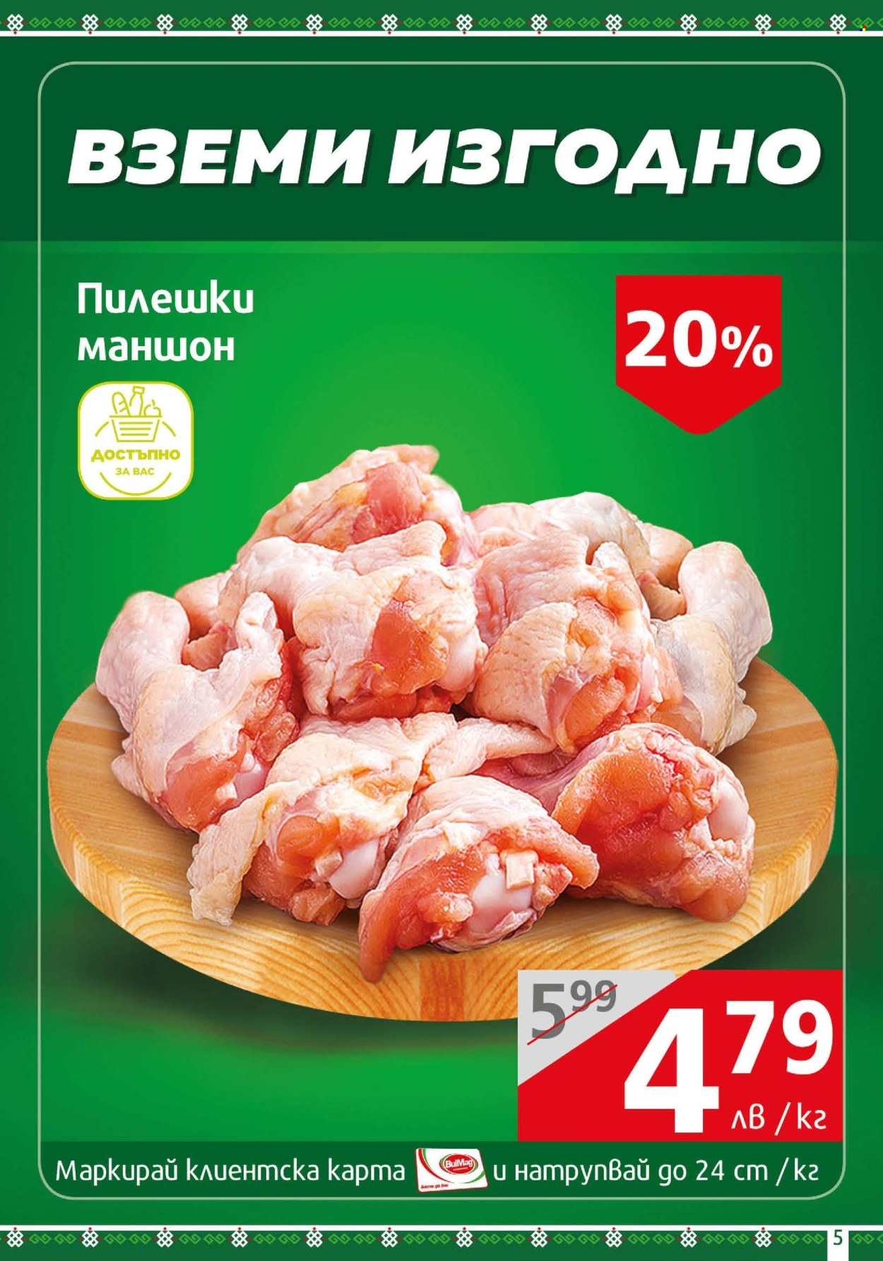 Брошура на BulMag - 08.04.2024 - 14.04.2024. Страница 5