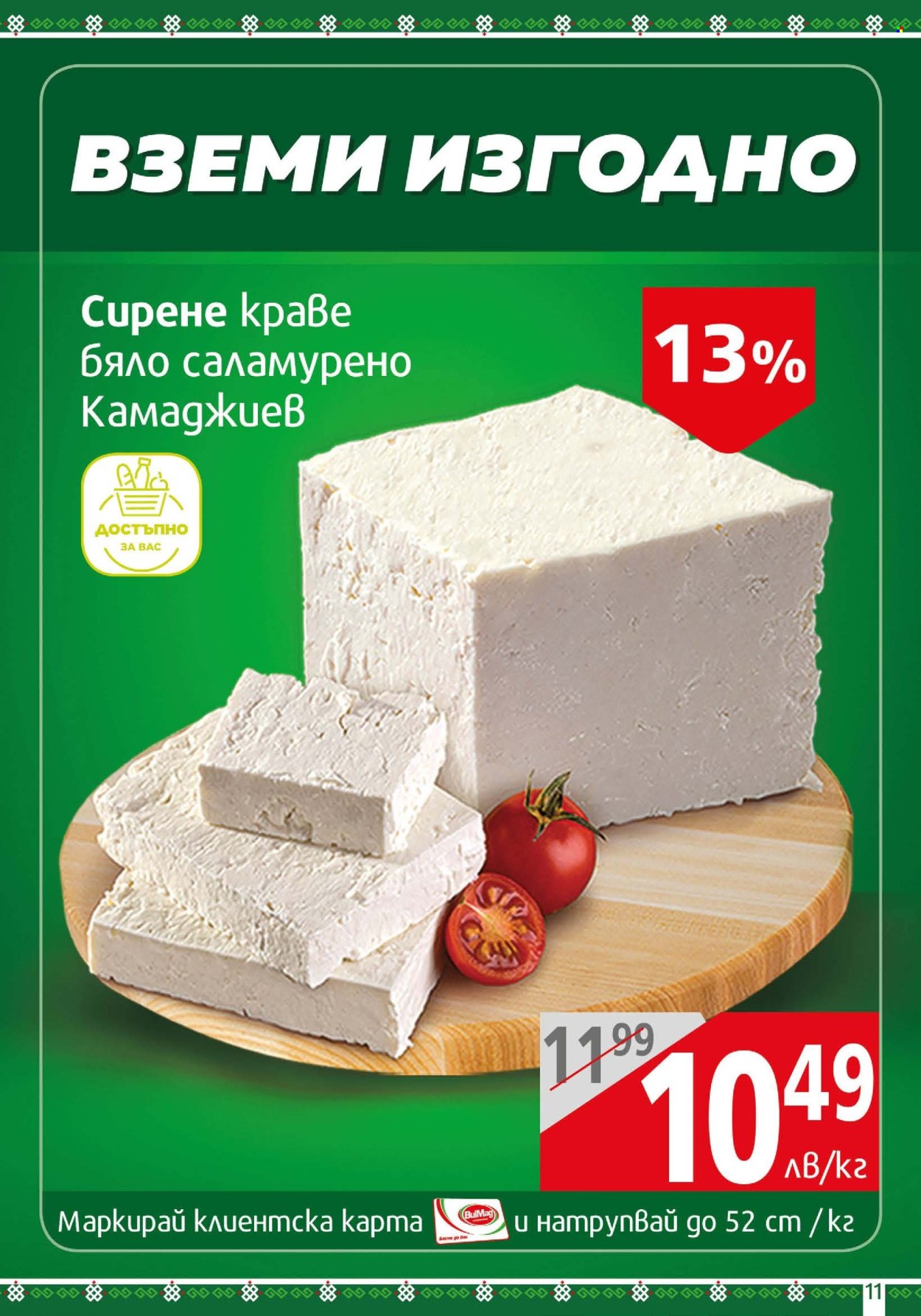 Брошура на BulMag - 08.04.2024 - 14.04.2024. Страница 11