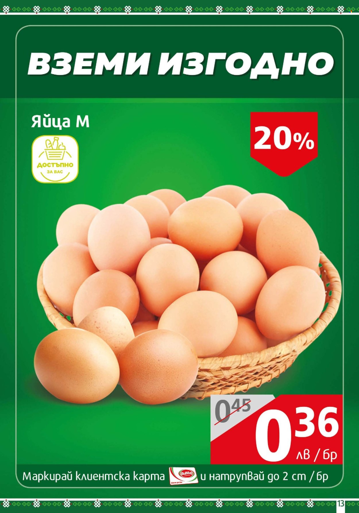 Брошура на BulMag - 08.04.2024 - 14.04.2024. Страница 13