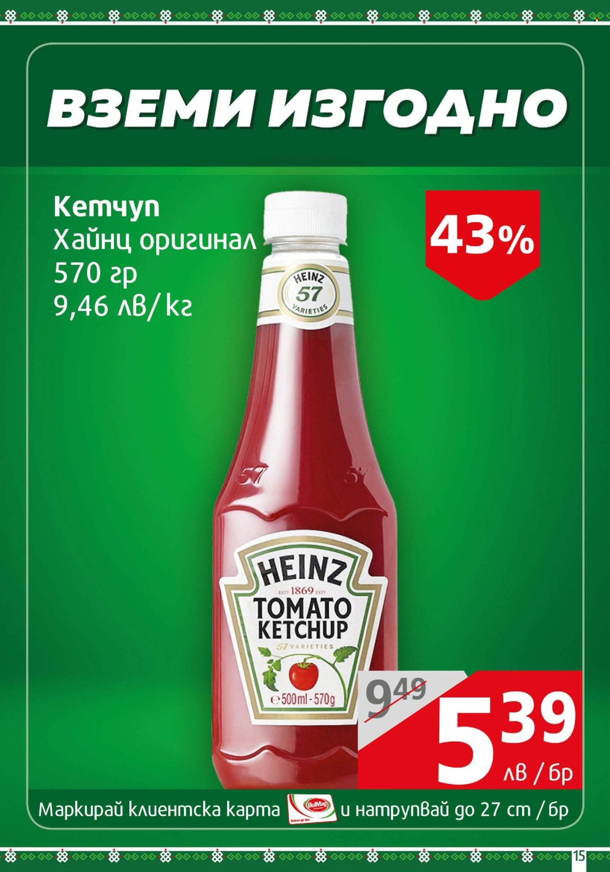 Брошура на BulMag - 08.04.2024 - 14.04.2024. Страница 15