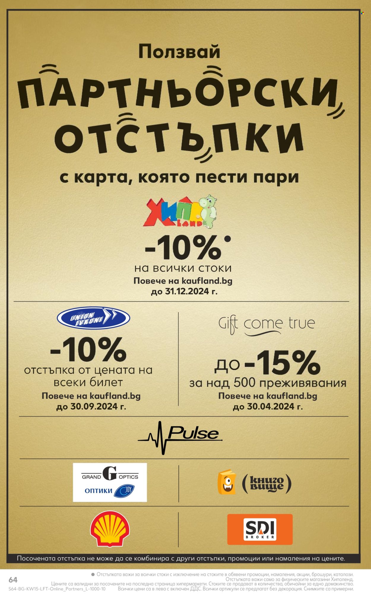 Брошура на Кауфланд - 08.04.2024 - 14.04.2024. Страница 64