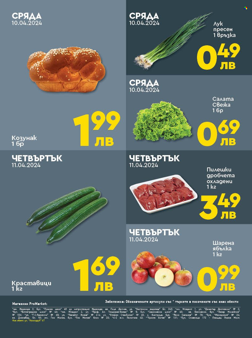 Брошура на ПроМаркет - 09.04.2024 - 11.04.2024. Страница 2