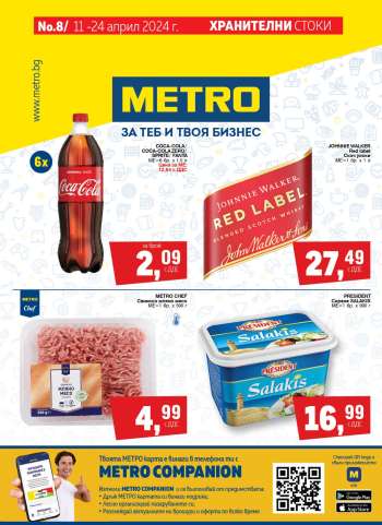 Брошура на МЕТРО - 11.04.2024 - 24.04.2024.
