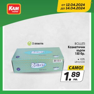 Брошура на КАМ Маркет - 12.04.2024 - 14.04.2024. Страница 3