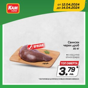 Брошура на КАМ Маркет - 12.04.2024 - 14.04.2024. Страница 4