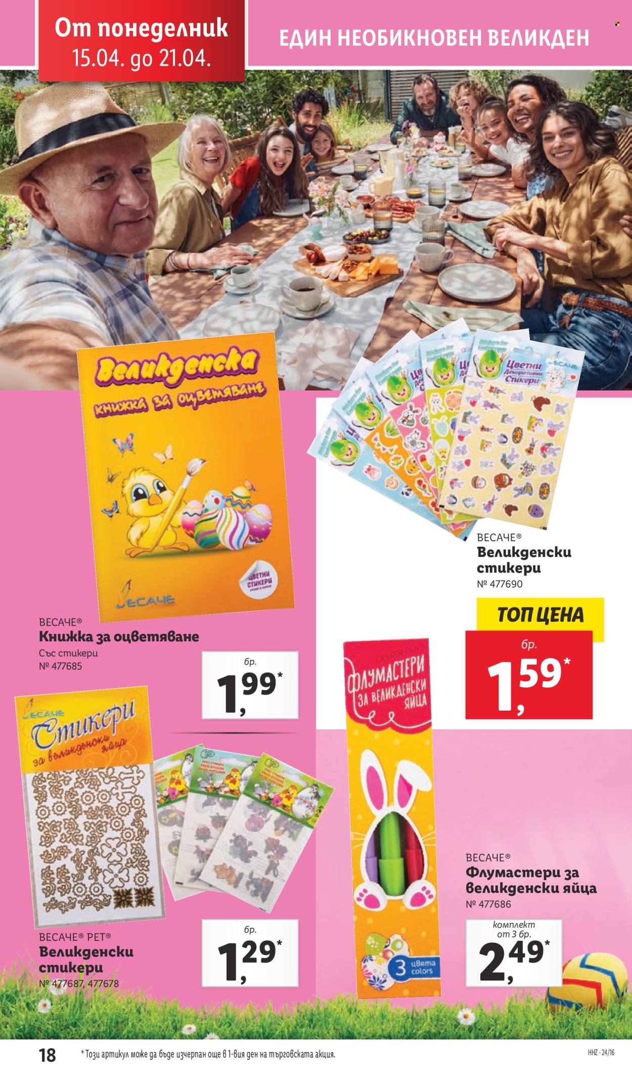 Брошура на Лидл - 15.04.2024 - 21.04.2024. Страница 18