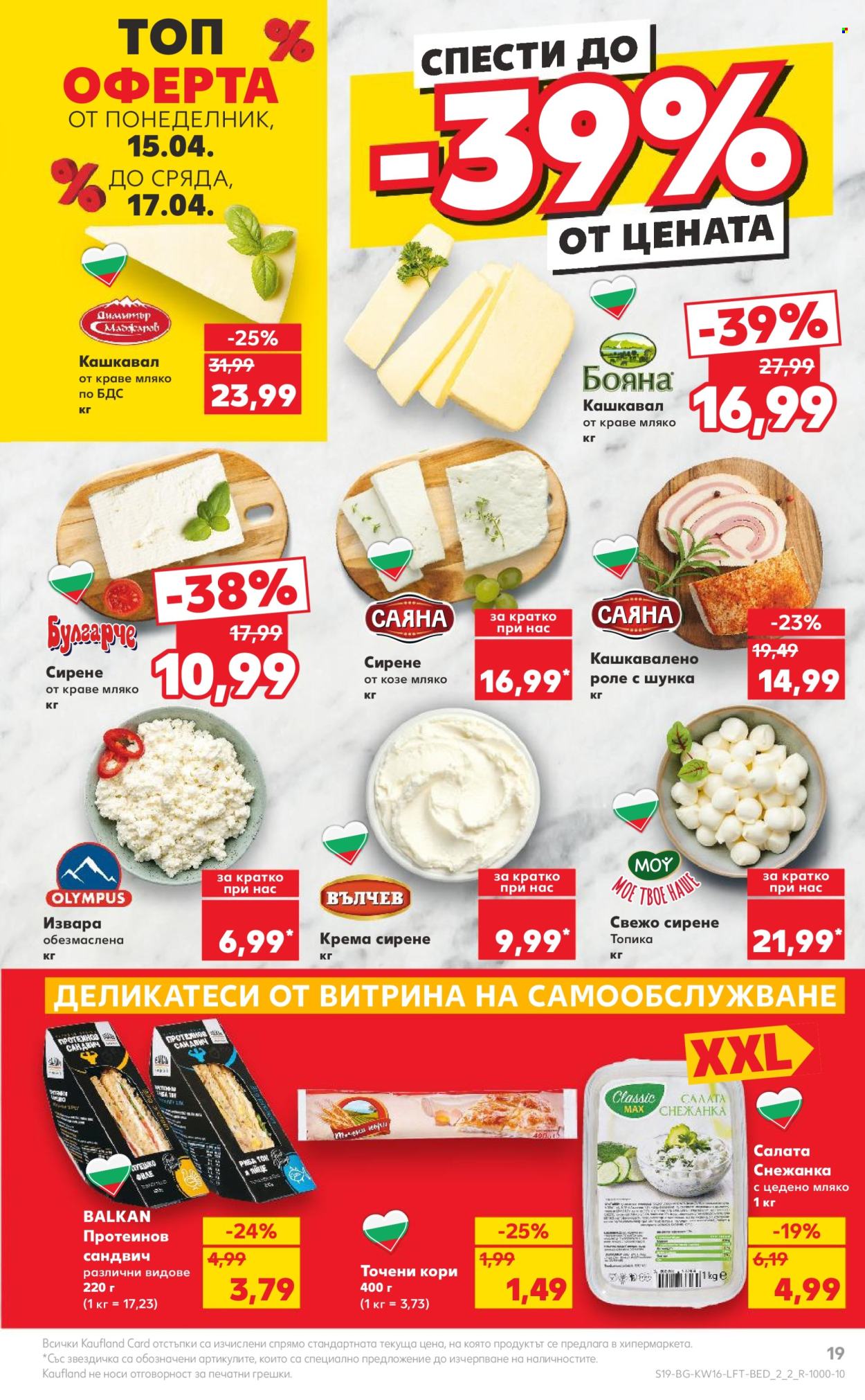 Брошура на Кауфланд - 15.04.2024 - 21.04.2024. Страница 19