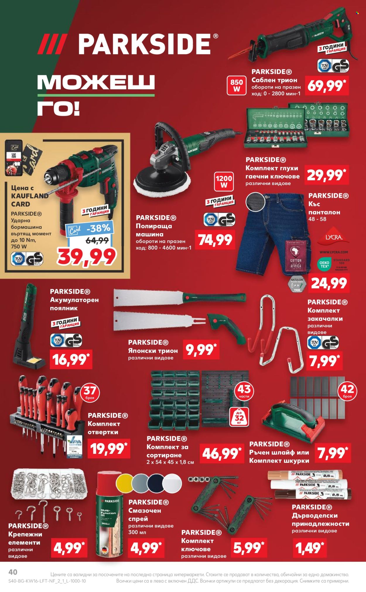 Брошура на Кауфланд - 15.04.2024 - 21.04.2024. Страница 40