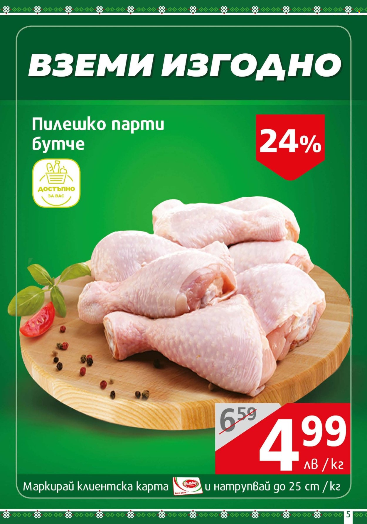 Брошура на BulMag - 15.04.2024 - 21.04.2024. Страница 5